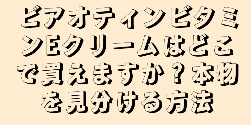 ビアオティンビタミンEクリームはどこで買えますか？本物を見分ける方法