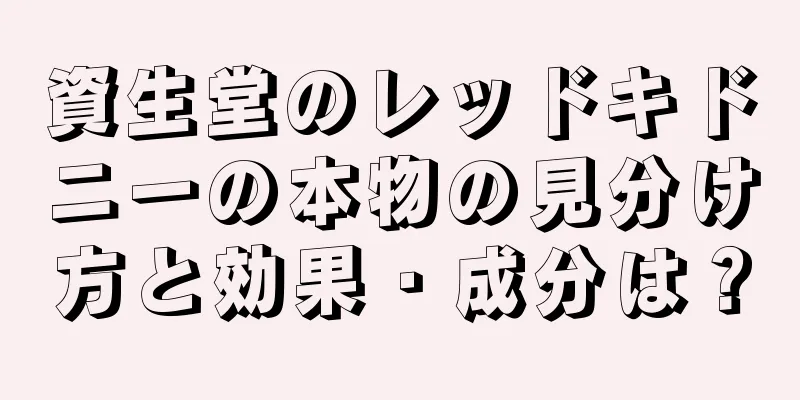 資生堂のレッドキドニーの本物の見分け方と効果・成分は？