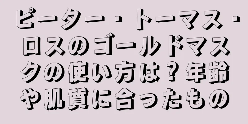 ピーター・トーマス・ロスのゴールドマスクの使い方は？年齢や肌質に合ったもの