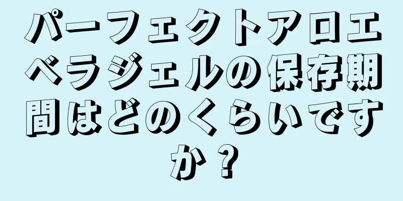 パーフェクトアロエベラジェルの保存期間はどのくらいですか？