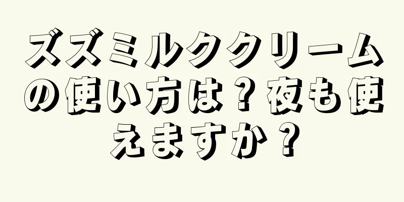 ズズミルククリームの使い方は？夜も使えますか？