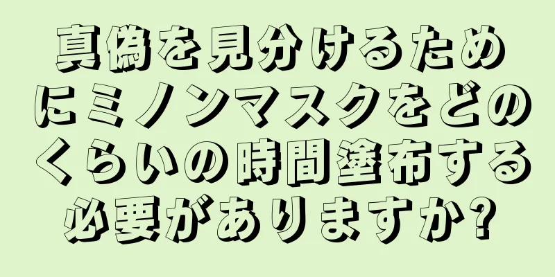 真偽を見分けるためにミノンマスクをどのくらいの時間塗布する必要がありますか?