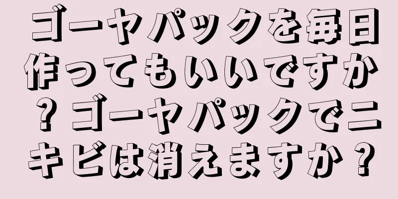 ゴーヤパックを毎日作ってもいいですか？ゴーヤパックでニキビは消えますか？