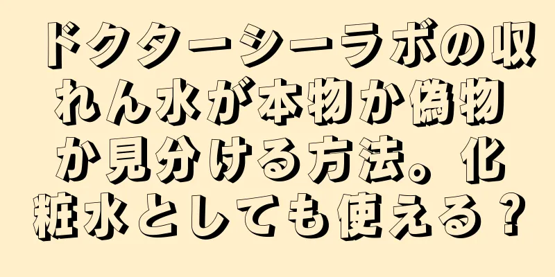 ドクターシーラボの収れん水が本物か偽物か見分ける方法。化粧水としても使える？