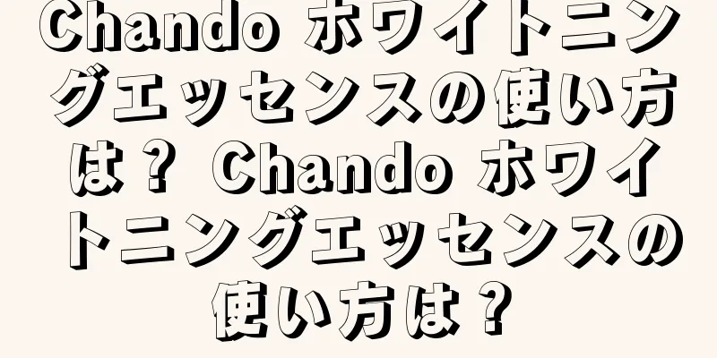 Chando ホワイトニングエッセンスの使い方は？ Chando ホワイトニングエッセンスの使い方は？