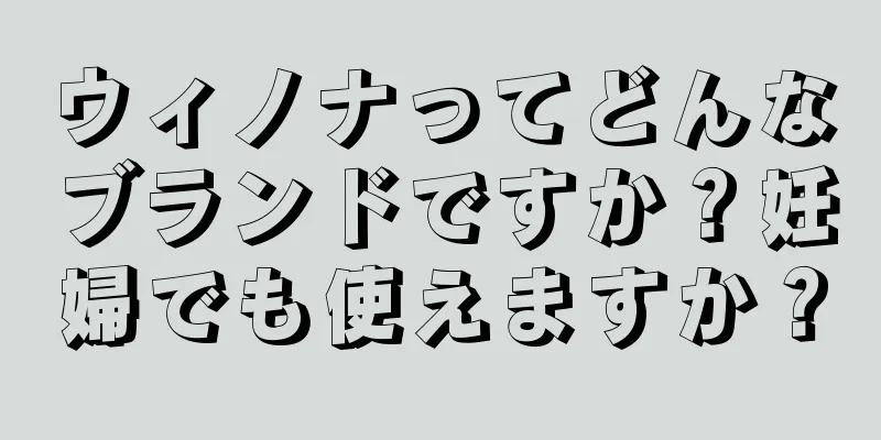 ウィノナってどんなブランドですか？妊婦でも使えますか？