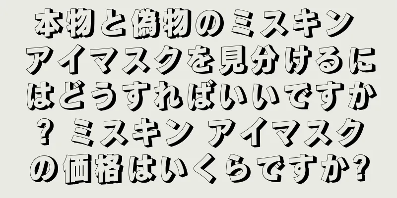 本物と偽物のミスキン アイマスクを見分けるにはどうすればいいですか? ミスキン アイマスクの価格はいくらですか?