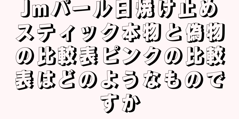 Jmパール日焼け止めスティック本物と偽物の比較表ピンクの比較表はどのようなものですか