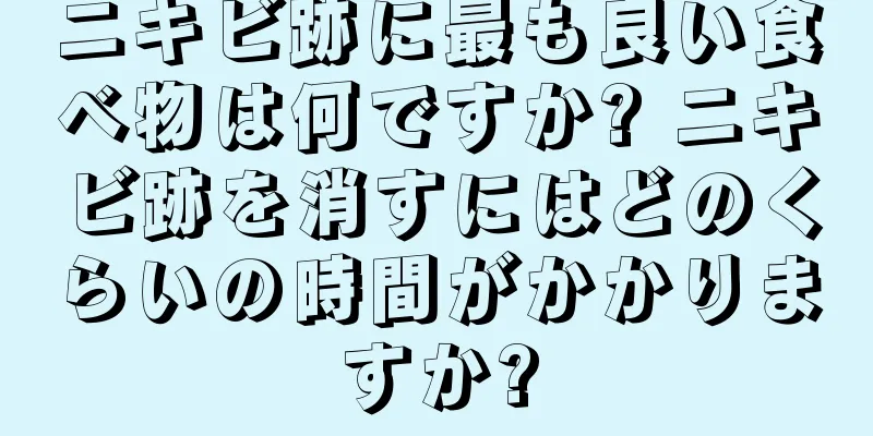 ニキビ跡に最も良い食べ物は何ですか? ニキビ跡を消すにはどのくらいの時間がかかりますか?