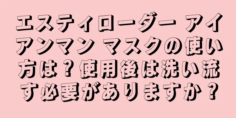 エスティローダー アイアンマン マスクの使い方は？使用後は洗い流す必要がありますか？