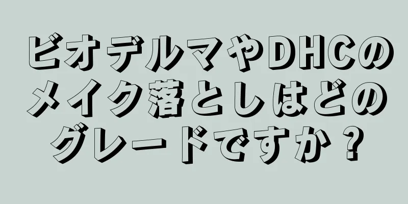 ビオデルマやDHCのメイク落としはどのグレードですか？