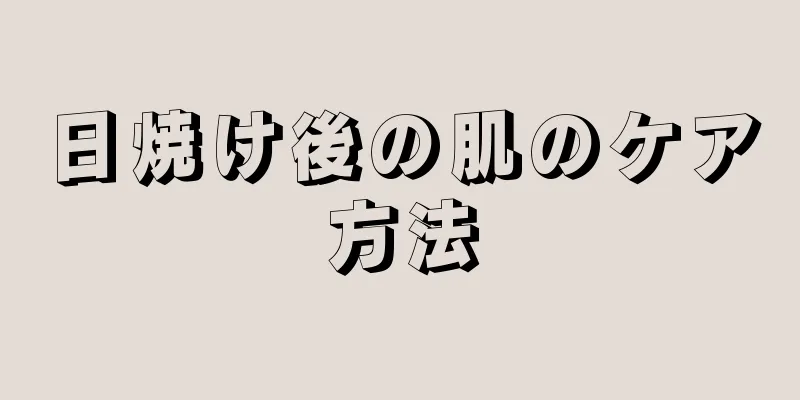 日焼け後の肌のケア方法