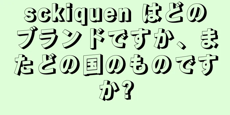 sckiquen はどのブランドですか、またどの国のものですか?