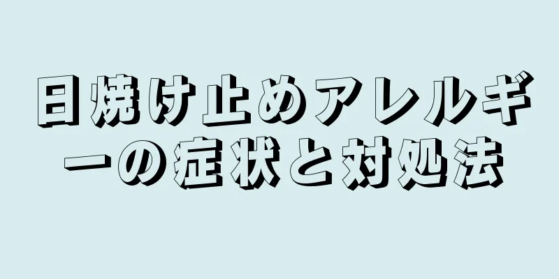 日焼け止めアレルギーの症状と対処法