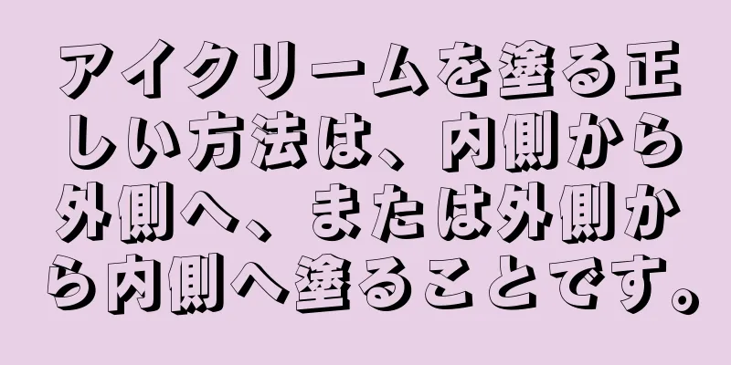 アイクリームを塗る正しい方法は、内側から外側へ、または外側から内側へ塗ることです。