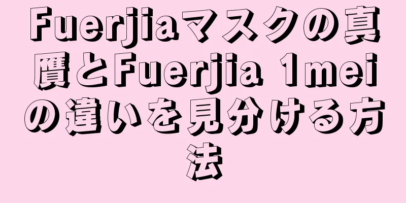 Fuerjiaマスクの真贋とFuerjia 1meiの違いを見分ける方法