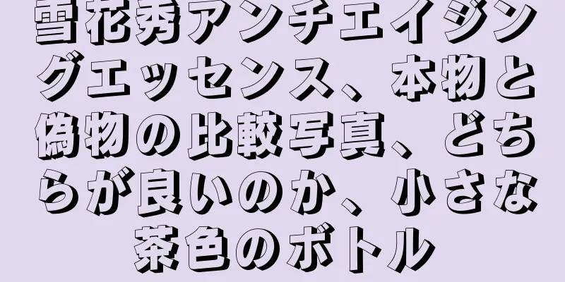 雪花秀アンチエイジングエッセンス、本物と偽物の比較写真、どちらが良いのか、小さな茶色のボトル