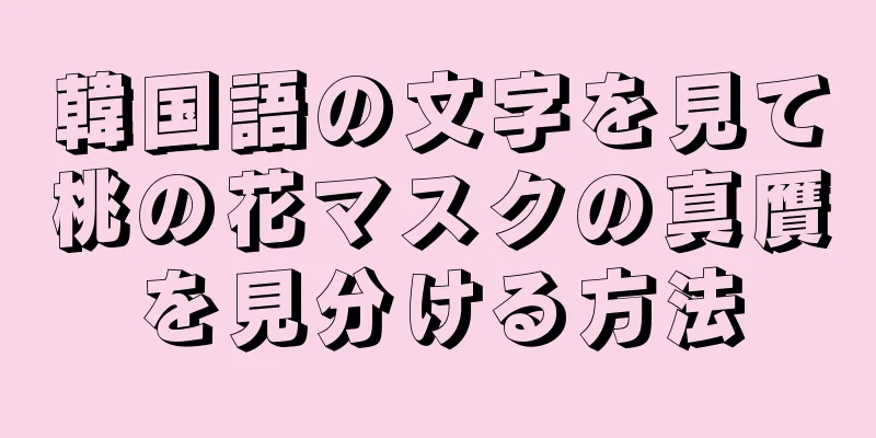 韓国語の文字を見て桃の花マスクの真贋を見分ける方法