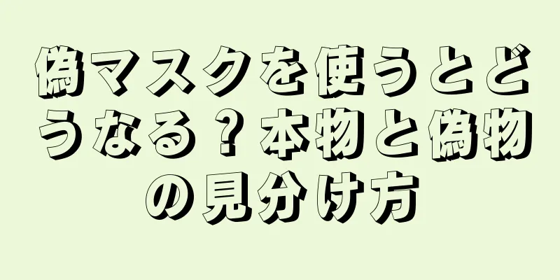 偽マスクを使うとどうなる？本物と偽物の見分け方