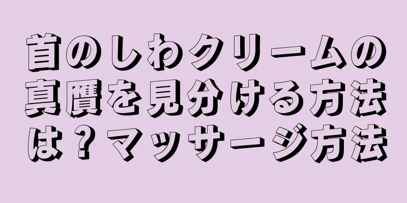 首のしわクリームの真贋を見分ける方法は？マッサージ方法