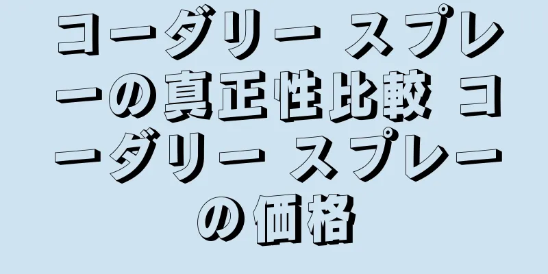 コーダリー スプレーの真正性比較 コーダリー スプレーの価格