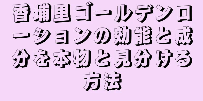 香埔里ゴールデンローションの効能と成分を本物と見分ける方法