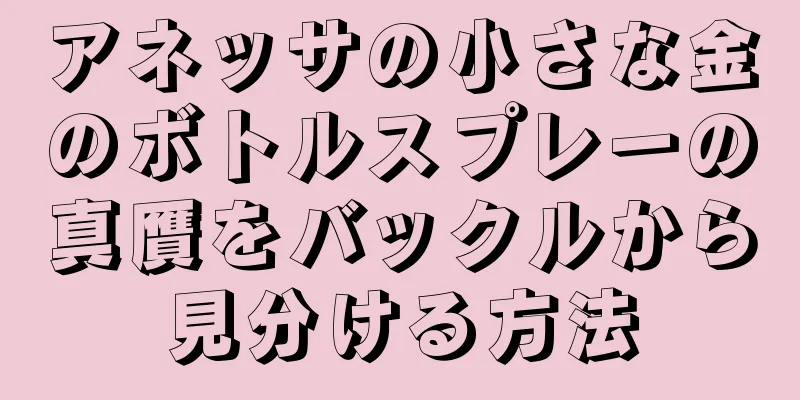 アネッサの小さな金のボトルスプレーの真贋をバックルから見分ける方法