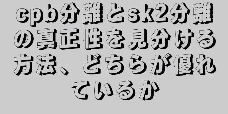 cpb分離とsk2分離の真正性を見分ける方法、どちらが優れているか