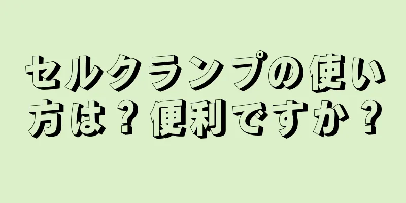 セルクランプの使い方は？便利ですか？