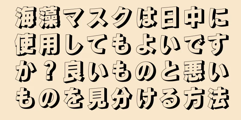 海藻マスクは日中に使用してもよいですか？良いものと悪いものを見分ける方法