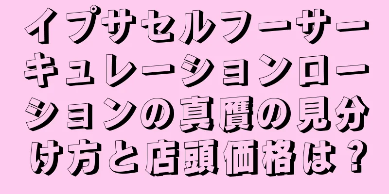 イプサセルフーサーキュレーションローションの真贋の見分け方と店頭価格は？