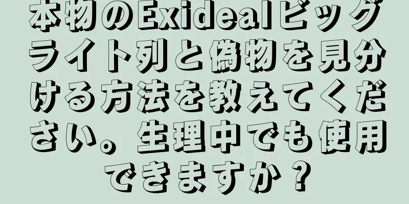 本物のExidealビッグライト列と偽物を見分ける方法を教えてください。生理中でも使用できますか？