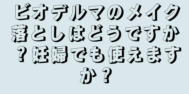 ビオデルマのメイク落としはどうですか？妊婦でも使えますか？