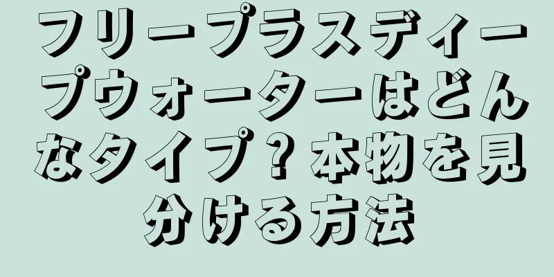 フリープラスディープウォーターはどんなタイプ？本物を見分ける方法