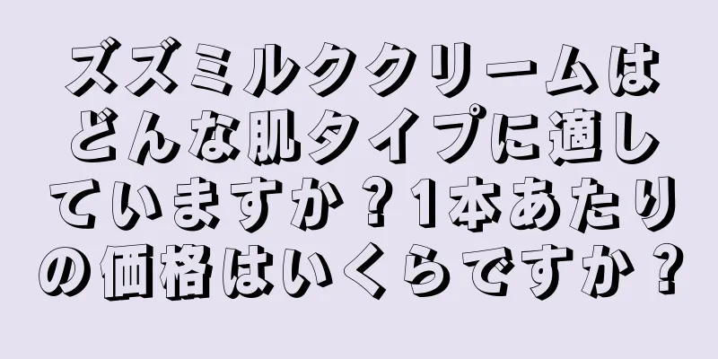 ズズミルククリームはどんな肌タイプに適していますか？1本あたりの価格はいくらですか？