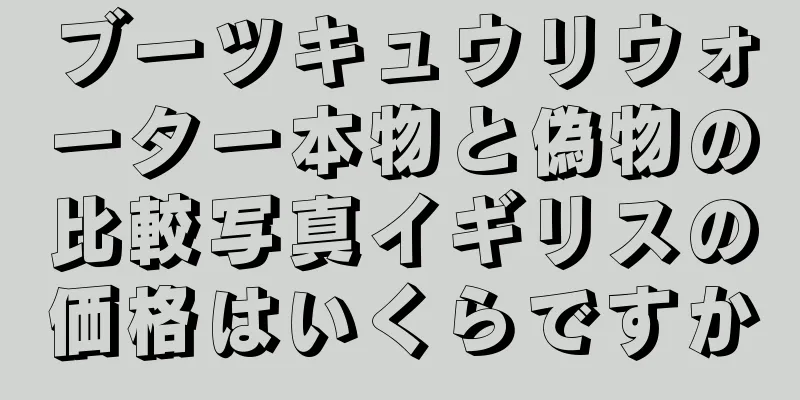 ブーツキュウリウォーター本物と偽物の比較写真イギリスの価格はいくらですか