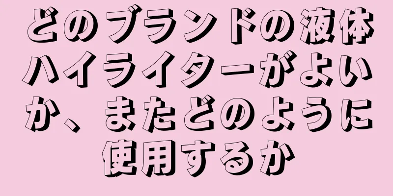 どのブランドの液体ハイライターがよいか、またどのように使用するか