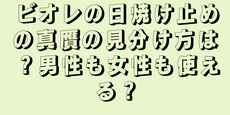 ビオレの日焼け止めの真贋の見分け方は？男性も女性も使える？