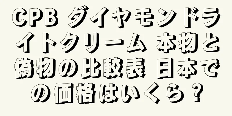 CPB ダイヤモンドライトクリーム 本物と偽物の比較表 日本での価格はいくら？