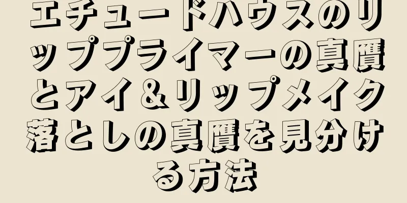 エチュードハウスのリッププライマーの真贋とアイ＆リップメイク落としの真贋を見分ける方法