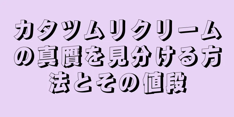 カタツムリクリームの真贋を見分ける方法とその値段