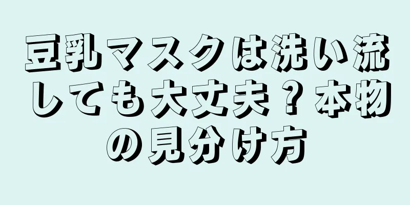 豆乳マスクは洗い流しても大丈夫？本物の見分け方