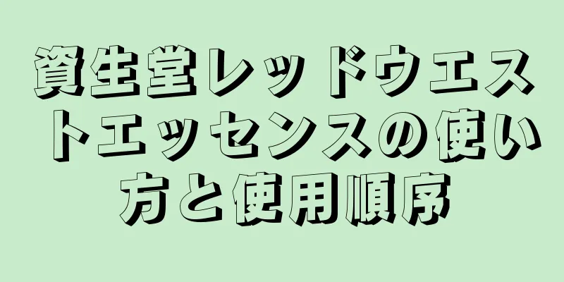 資生堂レッドウエストエッセンスの使い方と使用順序