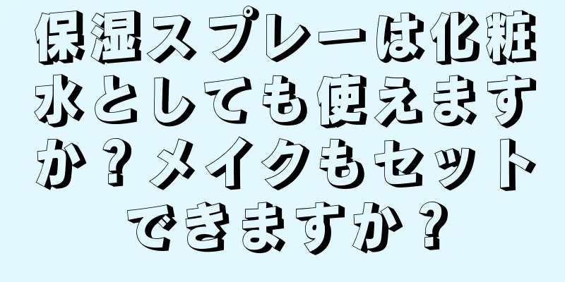 保湿スプレーは化粧水としても使えますか？メイクもセットできますか？