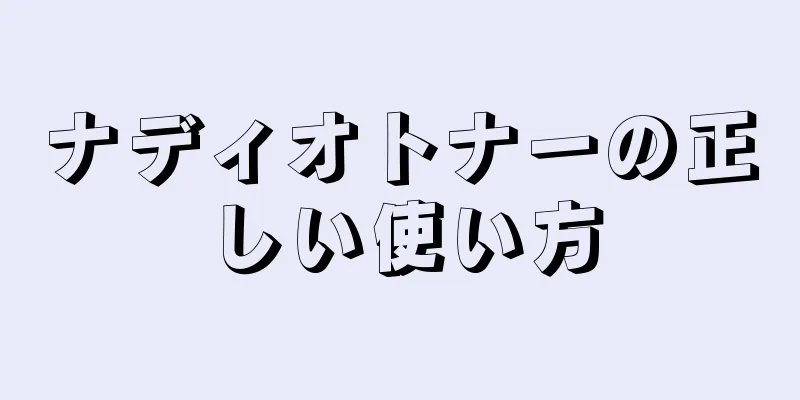 ナディオトナーの正しい使い方