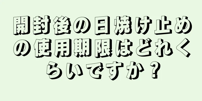 開封後の日焼け止めの使用期限はどれくらいですか？