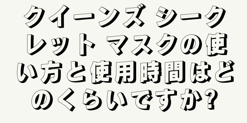 クイーンズ シークレット マスクの使い方と使用時間はどのくらいですか?