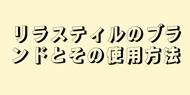 リラスティルのブランドとその使用方法