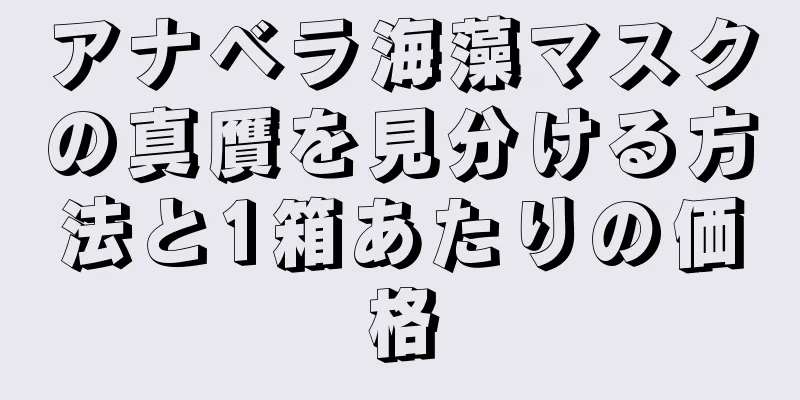 アナベラ海藻マスクの真贋を見分ける方法と1箱あたりの価格