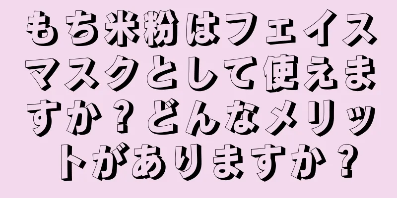 もち米粉はフェイスマスクとして使えますか？どんなメリットがありますか？